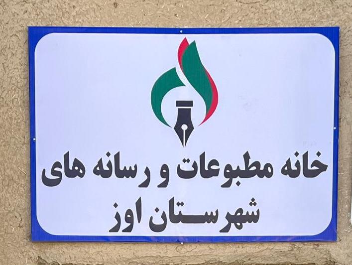 بیانیه خانه مطبوعات و رسانه های شهرستان اوز