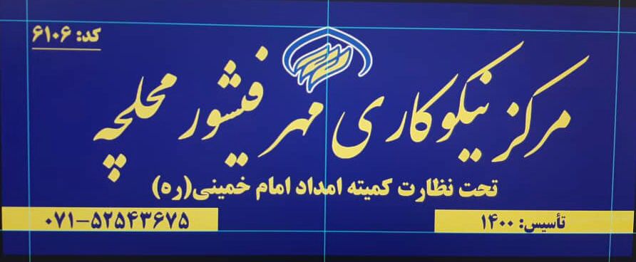 گزارش عملکرد فعالیت مرکز نیکوکاری مهر فیشور و محلچه در هشت ماه گذشته