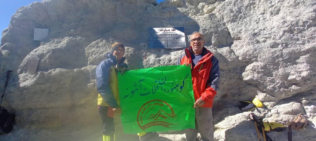 صعود به بام ایران توسط دو نفر از اعضاء گروه کوهنوردی قلات آشونه فیشور و محلچه