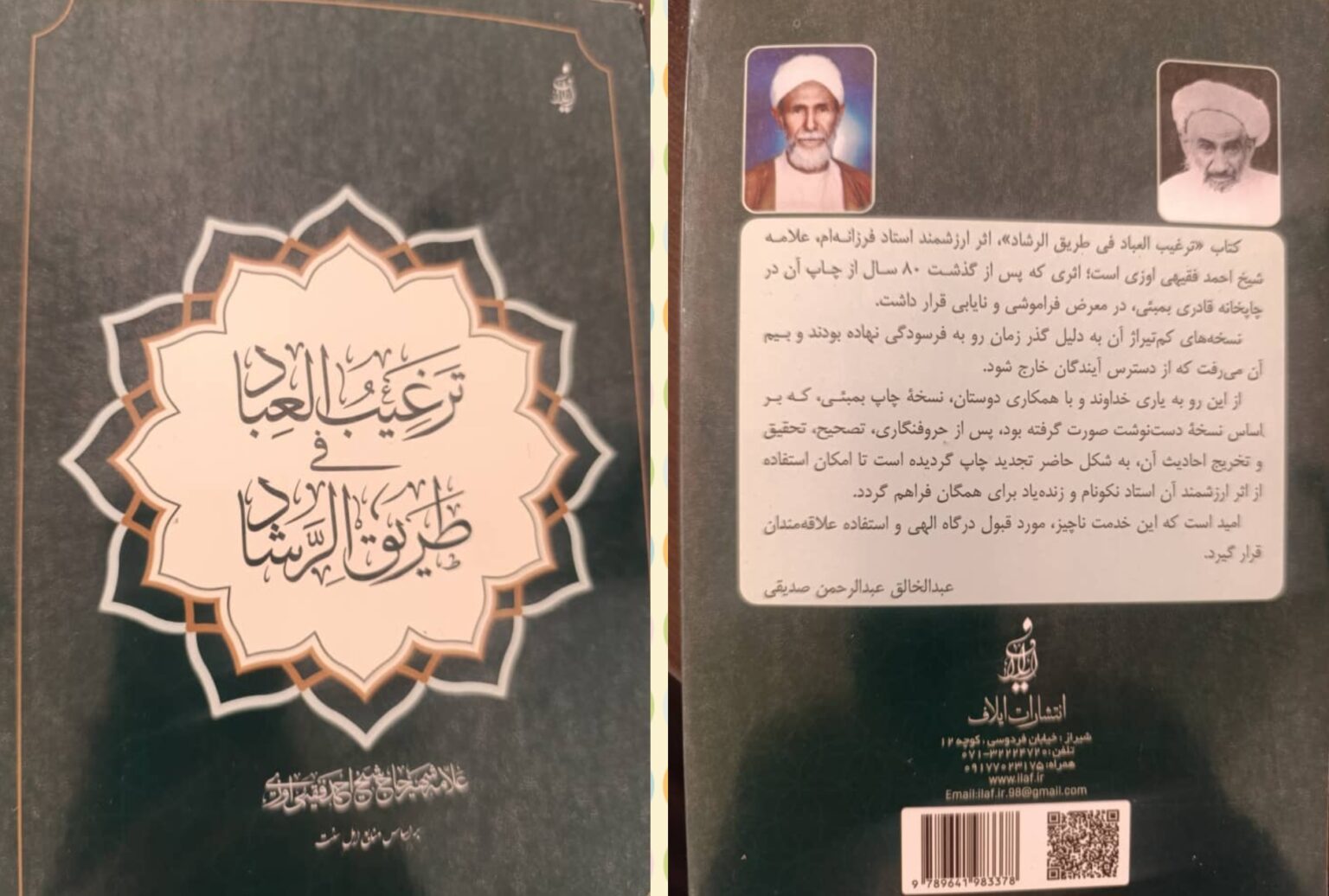 احیای یک میراث علمی (ترغیب العباد)پس از ۷۸ سال دوباره منتشر شد