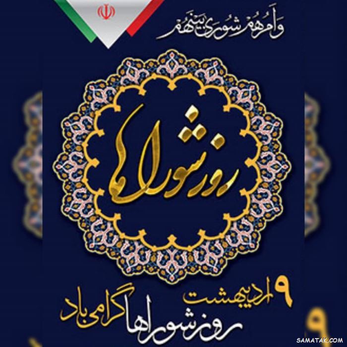 پیام تبریک بخشدار مرکزی شهرستان اوز به مناسبت روز شوراها